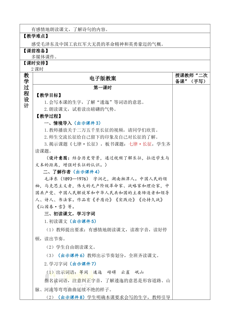 2025秋人教统编版-小学六年级上册第二单元5 七律·长征 教案_第2页