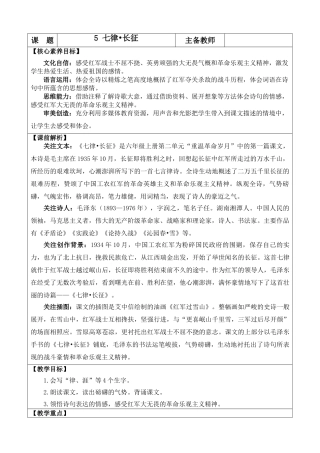 2025秋人教统编版-小学六年级上册第二单元5 七律·长征 教案