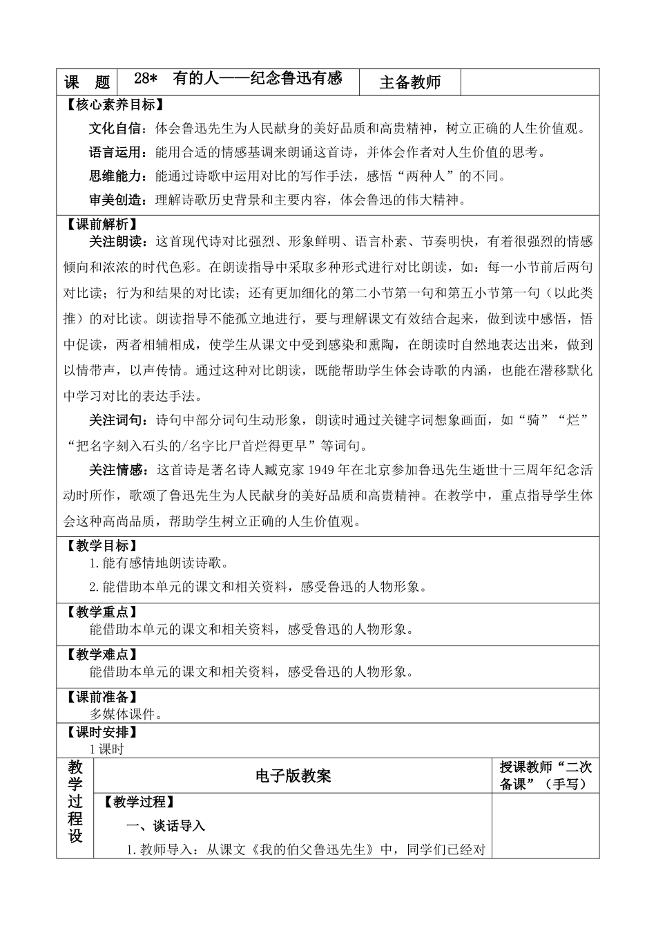 2025秋人教统编版-小学六年级上册第八单元28 有的人——纪念鲁迅有感 教案_第1页