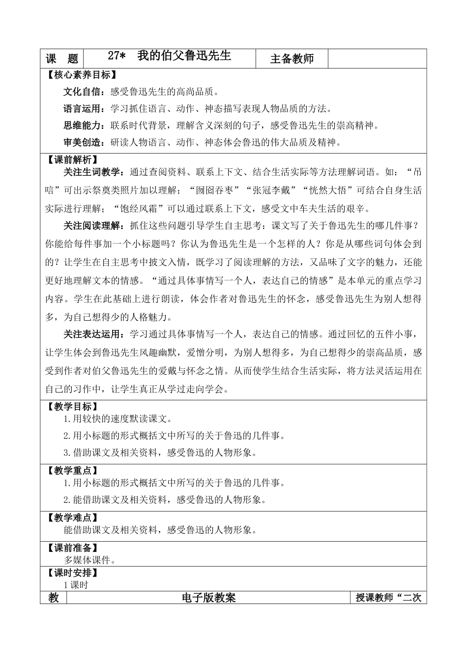 2025秋人教统编版-小学六年级上册第八单元27 我的伯父鲁迅先生 教案_第1页