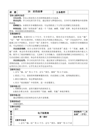 2025秋人教统编版-小学六年级上册第八单元26 好的故事 教案