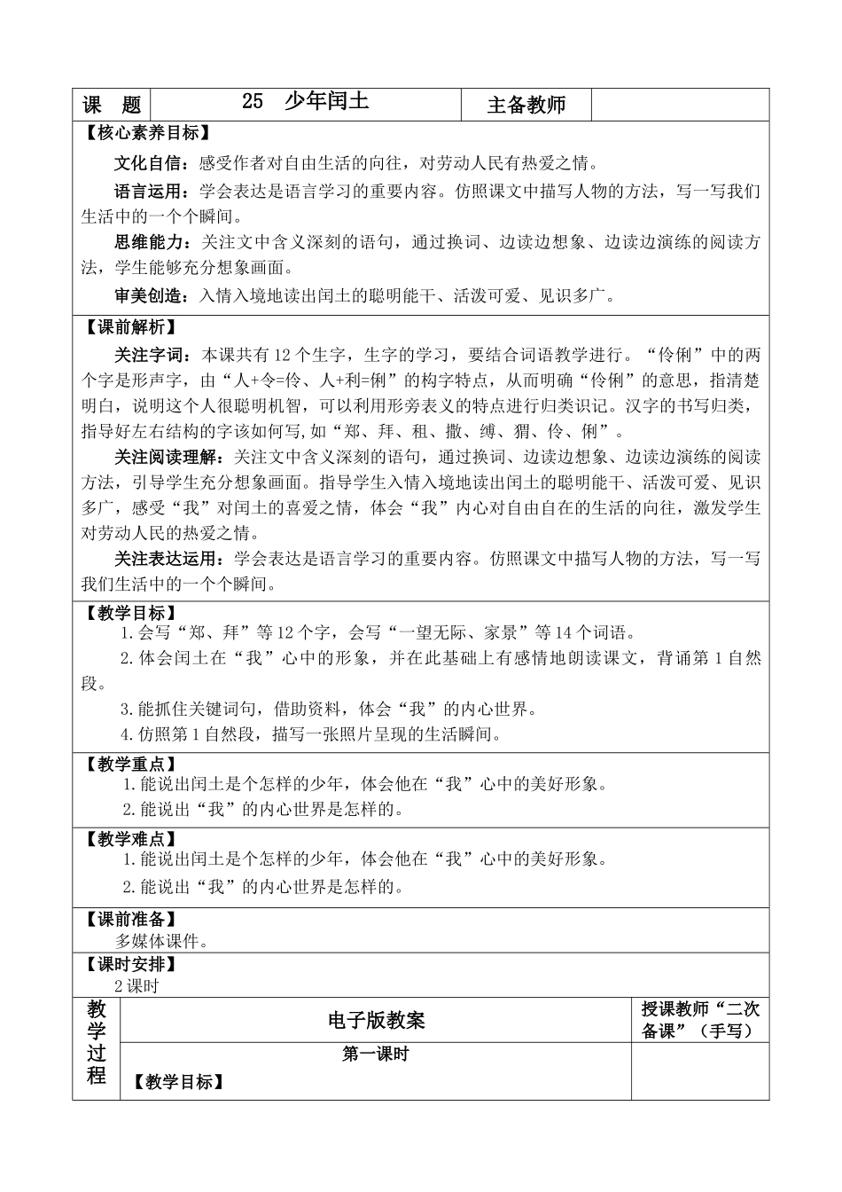 2025秋人教统编版-小学六年级上册第八单元25 少年闰土 教案_第1页