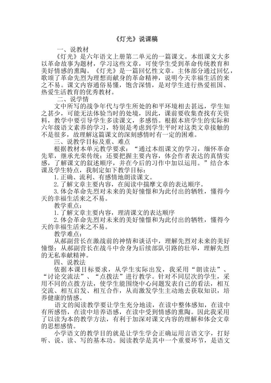  25秋人教统编版-小学语文六年级上册《灯光》说课稿_第1页