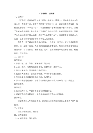  25秋人教统编版-小学语文六年级上册《丁香结》说课稿