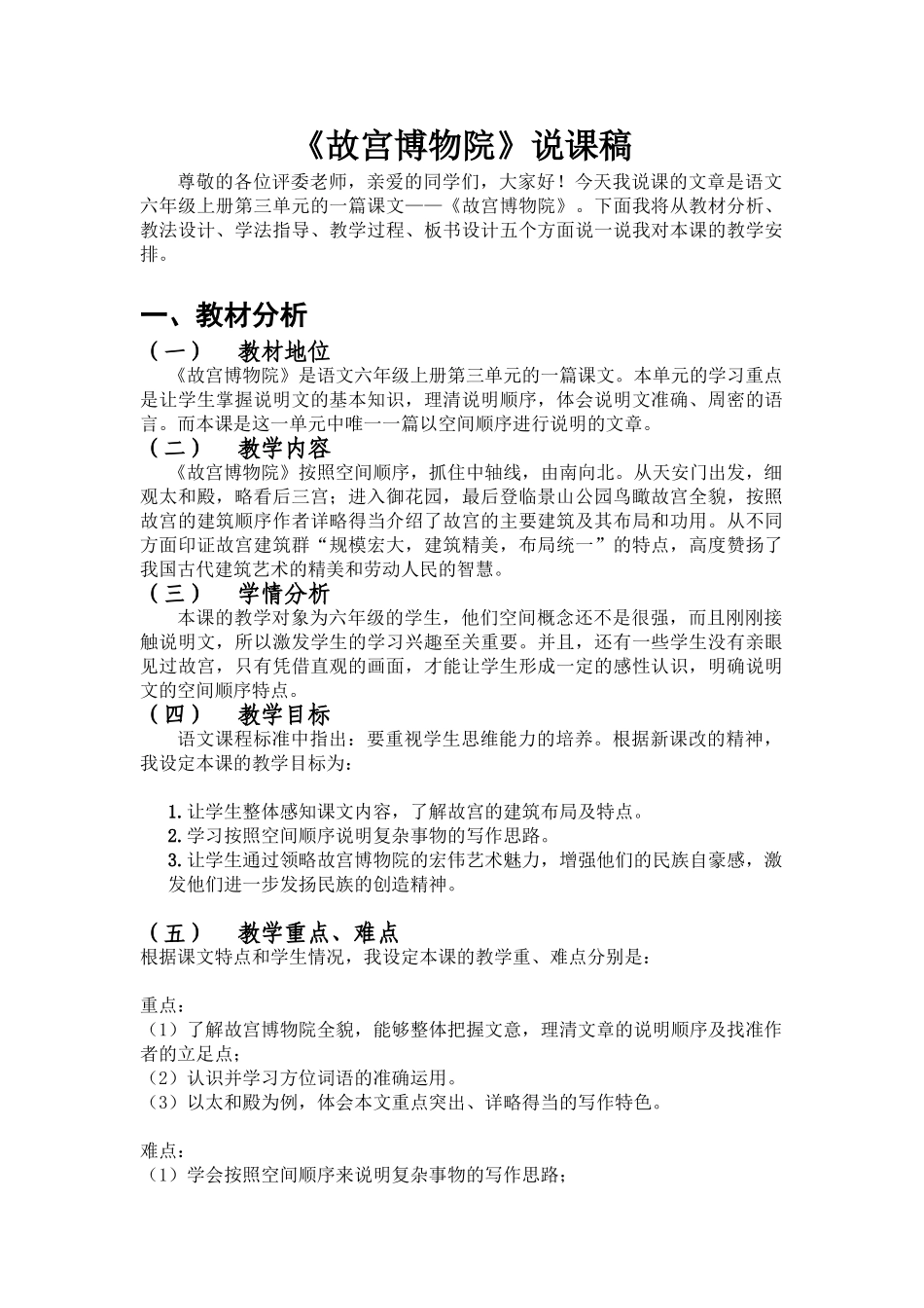  25秋人教统编版-小学语文六年级上册《故宫博物院》说课稿_第1页