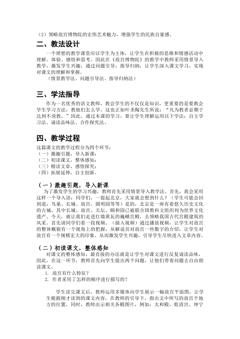  25秋人教统编版-小学语文六年级上册《故宫博物院》说课稿_第2页