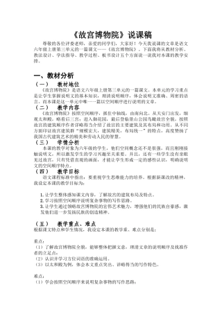  25秋人教统编版-小学语文六年级上册《故宫博物院》说课稿