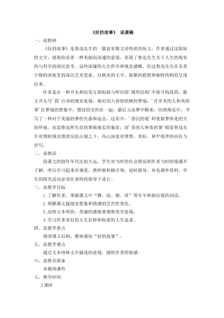  25秋人教统编版-小学语文六年级上册《好的故事》说课稿