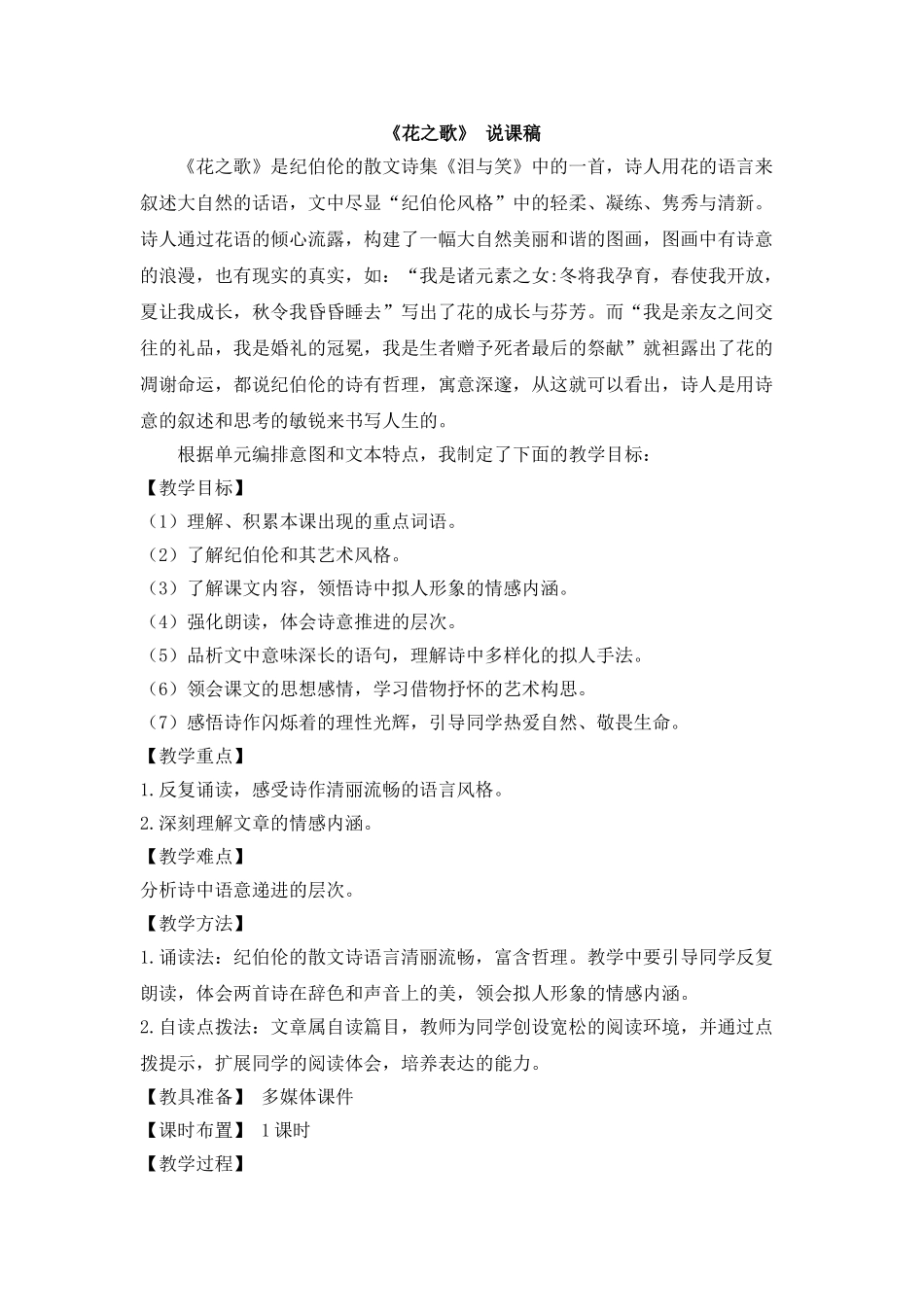  25秋人教统编版-小学语文六年级上册《花之歌》说课稿_第1页