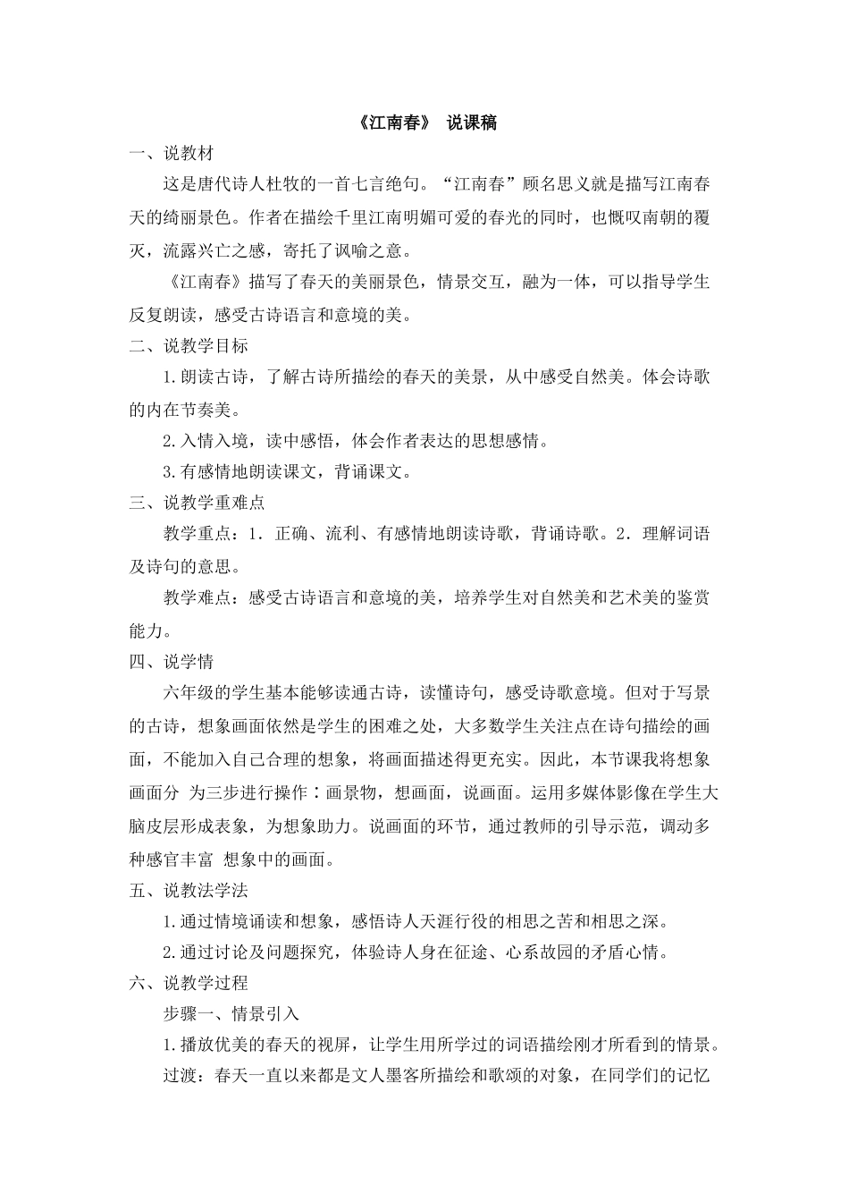  25秋人教统编版-小学语文六年级上册《江南春》说课稿_第1页