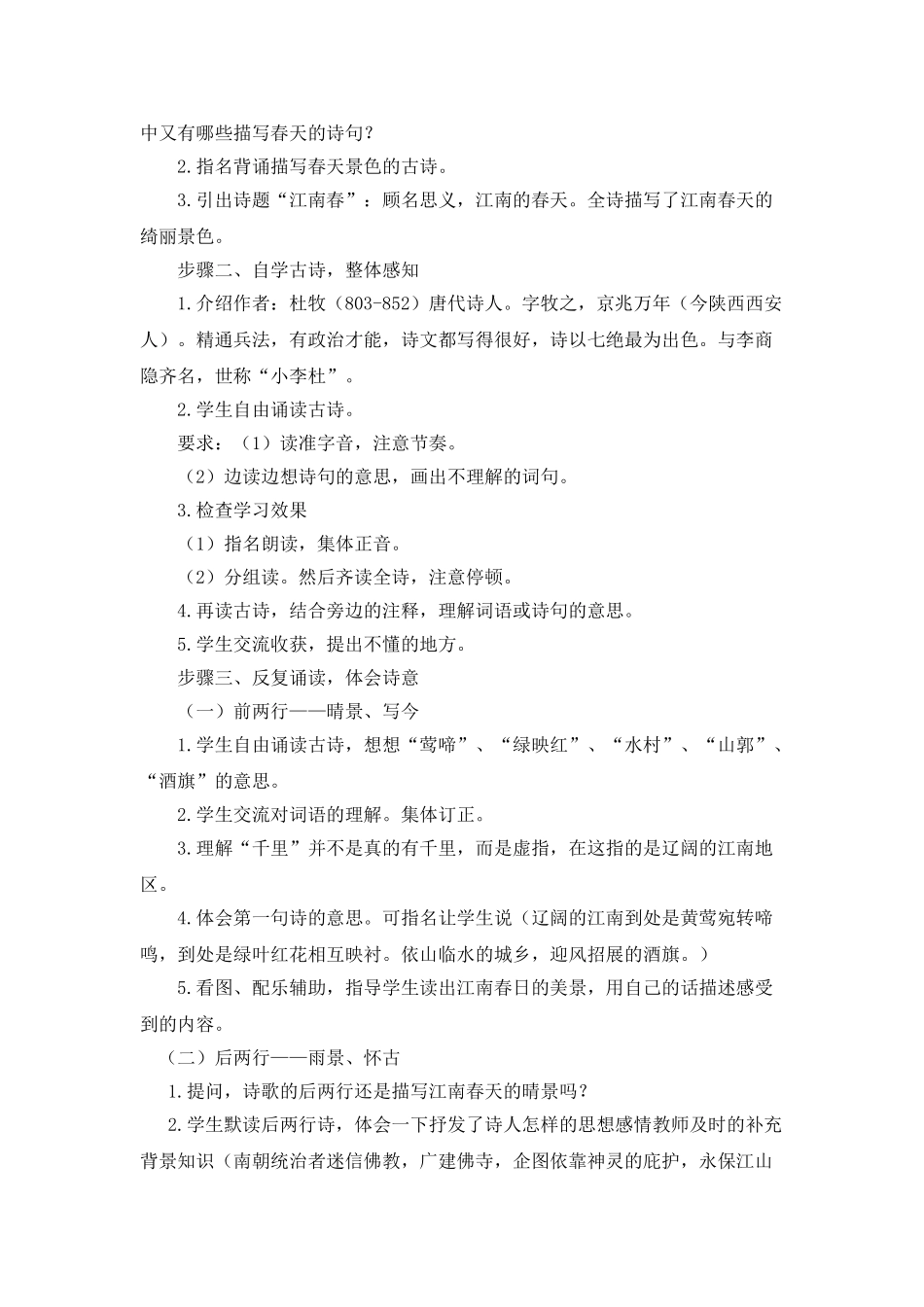  25秋人教统编版-小学语文六年级上册《江南春》说课稿_第2页
