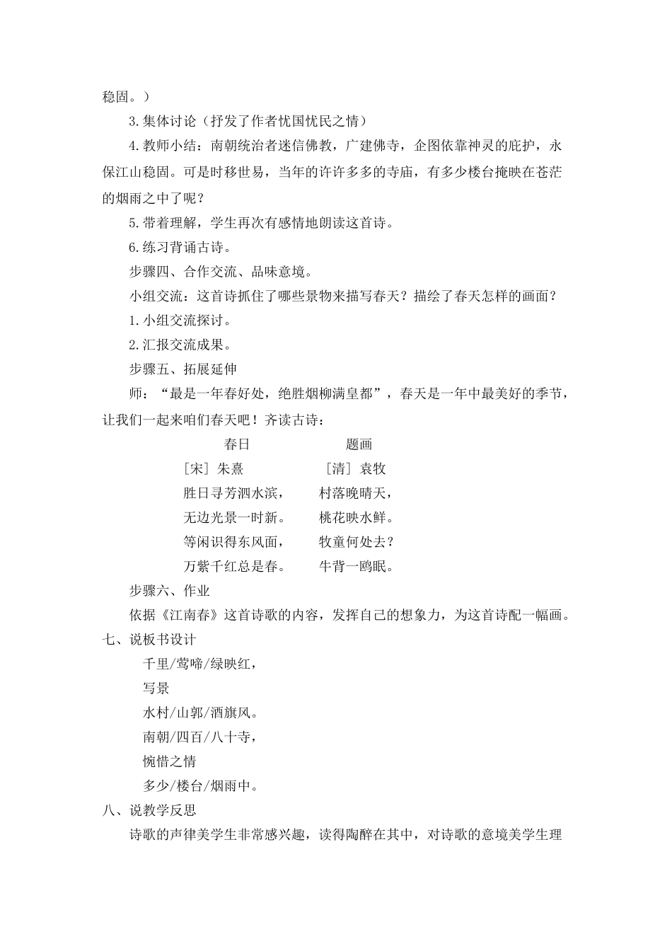  25秋人教统编版-小学语文六年级上册《江南春》说课稿_第3页