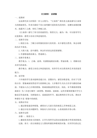  25秋人教统编版-小学语文六年级上册《江南春》说课稿