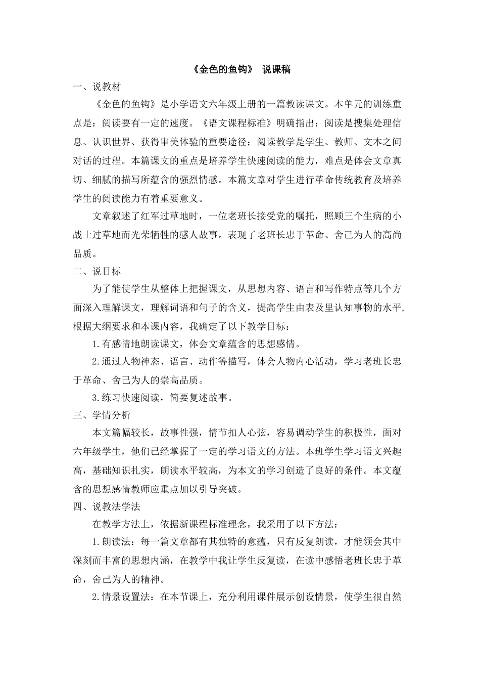  25秋人教统编版-小学语文六年级上册《金色的鱼钩》说课稿_第1页