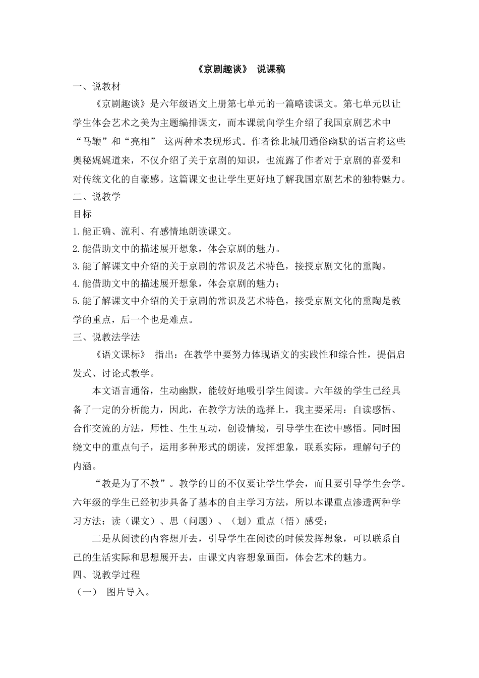  25秋人教统编版-小学语文六年级上册《京剧趣谈》说课稿_第1页