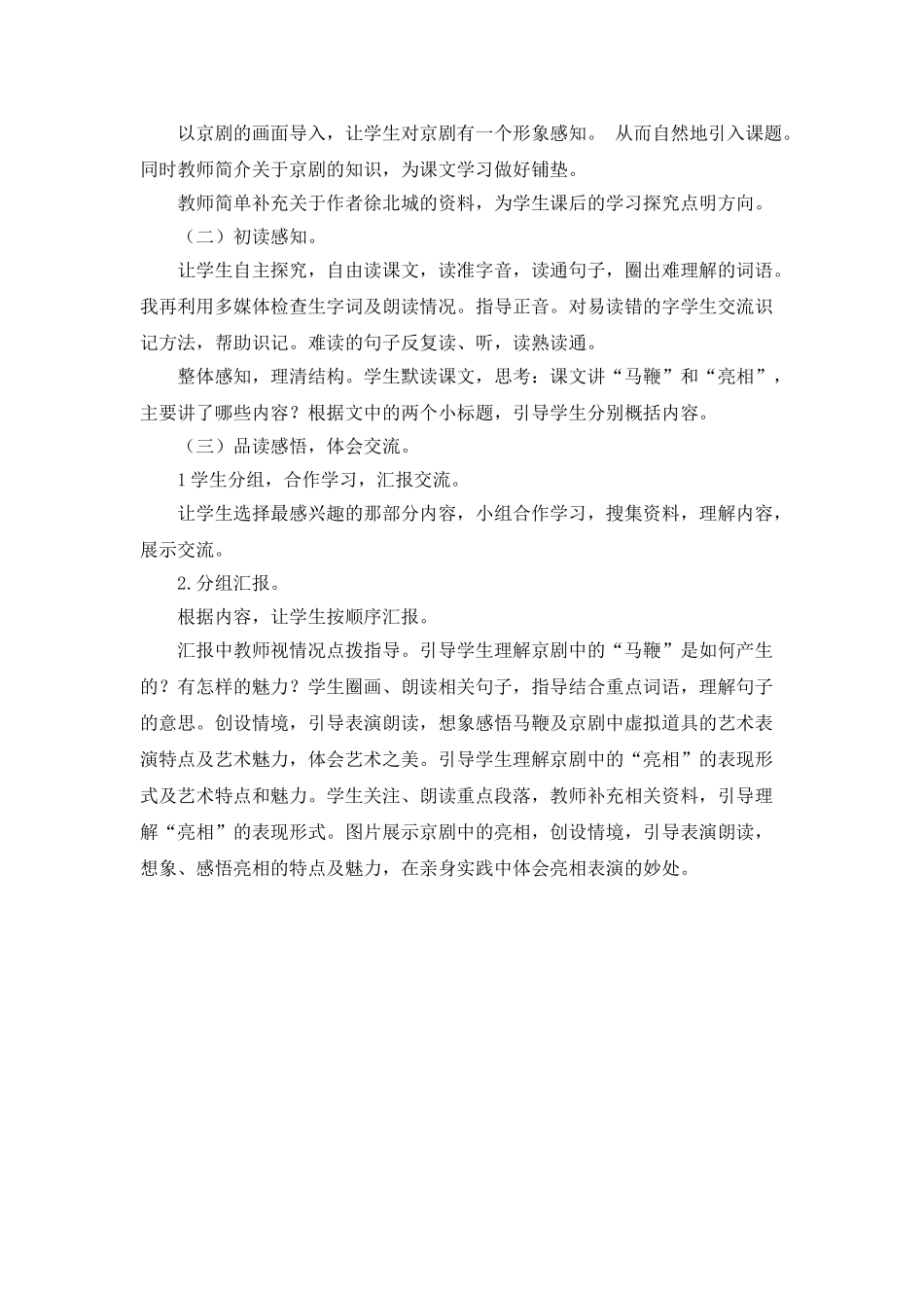  25秋人教统编版-小学语文六年级上册《京剧趣谈》说课稿_第2页