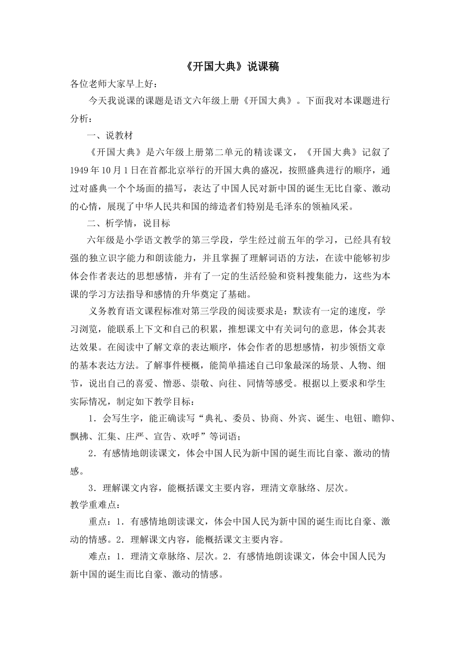  25秋人教统编版-小学语文六年级上册《开国大典》说课稿_第1页