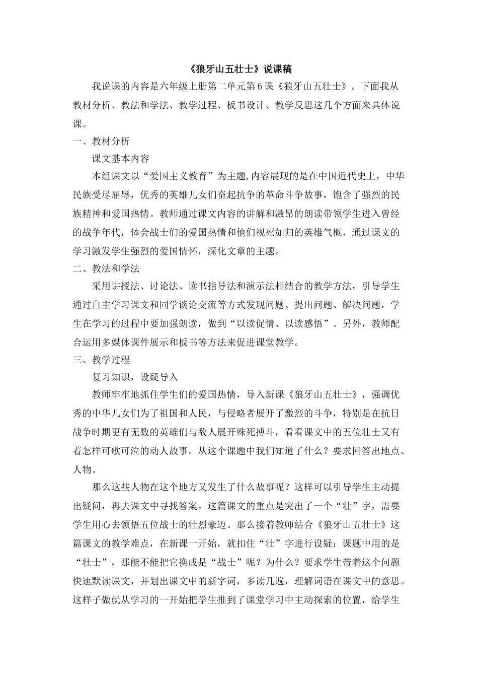  25秋人教统编版-小学语文六年级上册《狼牙山五壮士》说课稿_第1页