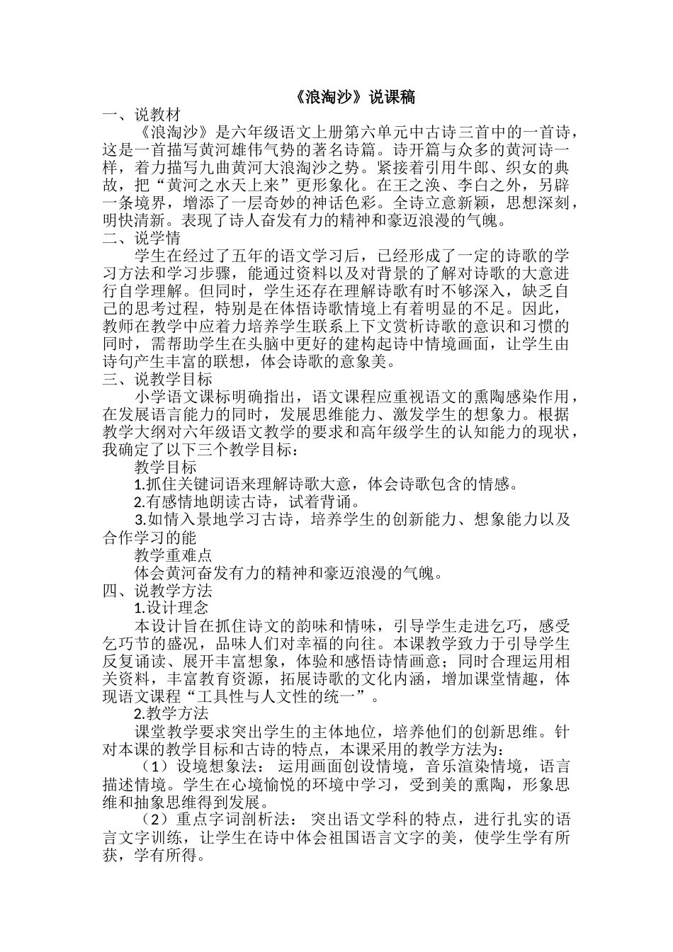  25秋人教统编版-小学语文六年级上册《浪淘沙》说课稿_第1页