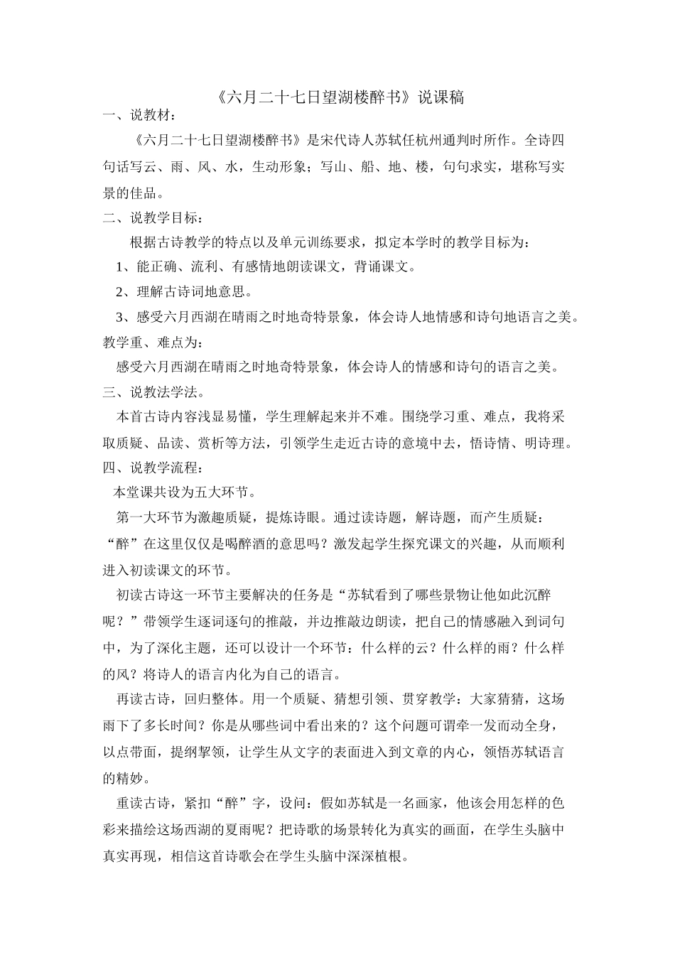  25秋人教统编版-小学语文六年级上册《六月二十七日望湖楼醉书》说课稿_第1页