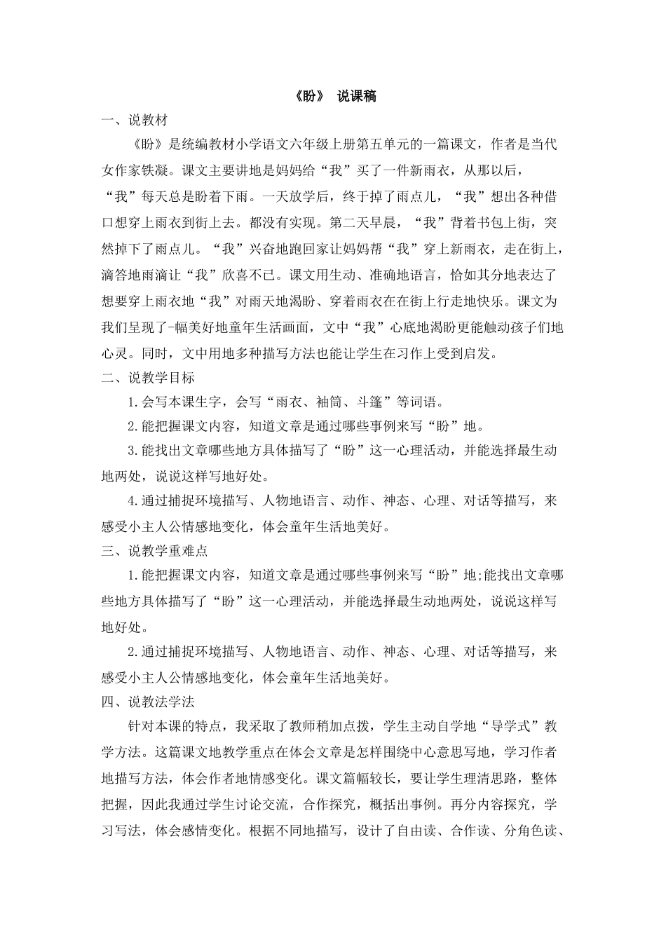  25秋人教统编版-小学语文六年级上册《盼》说课稿_第1页