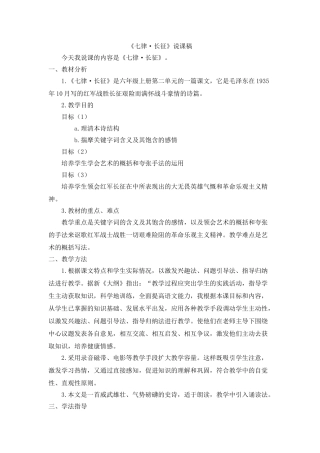  25秋人教统编版-小学语文六年级上册《七律·长征》说课稿