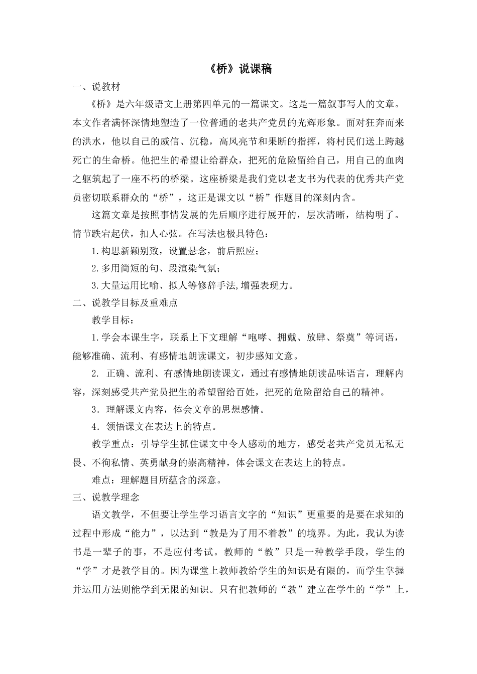  25秋人教统编版-小学语文六年级上册《桥》说课稿_第1页