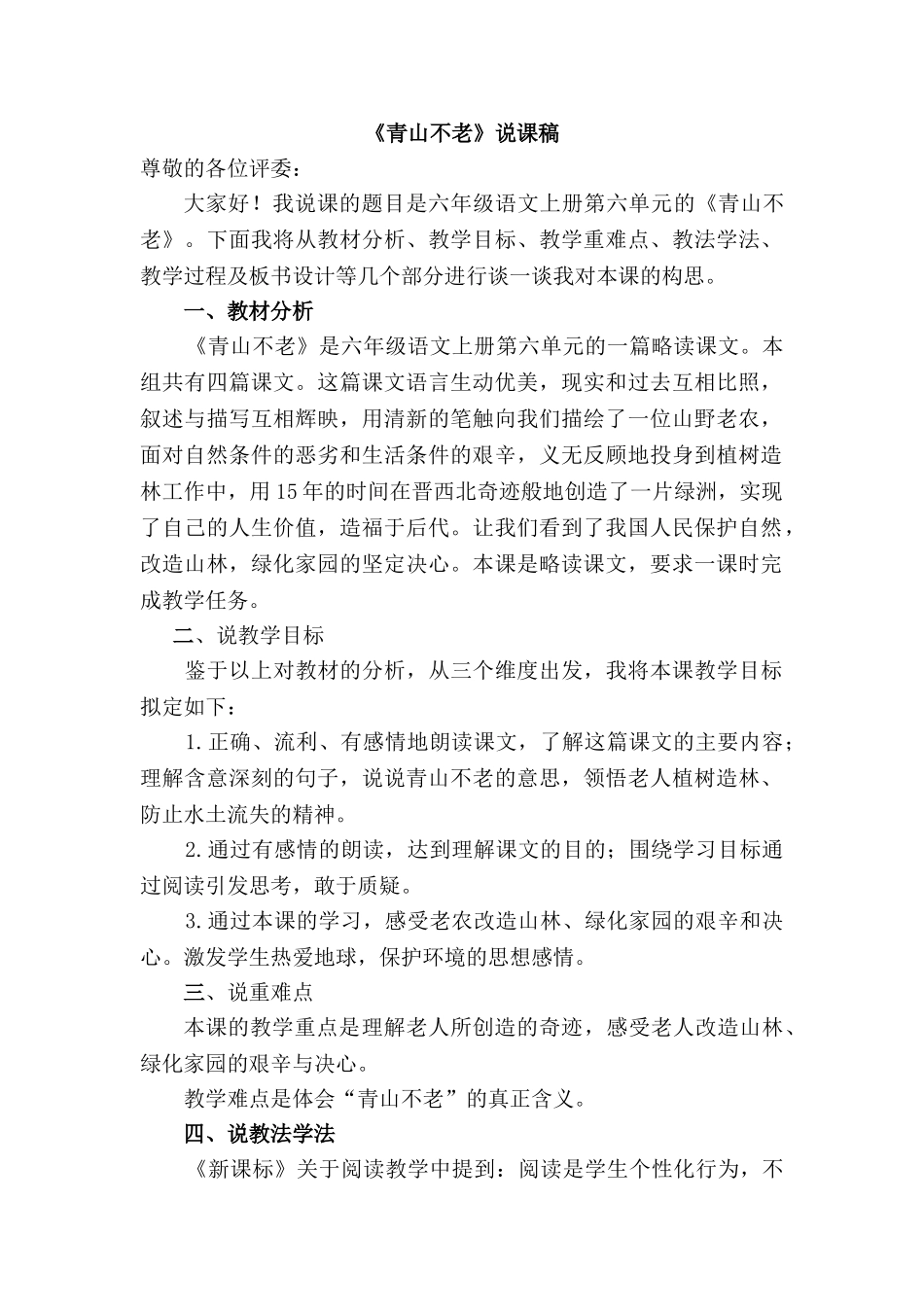  25秋人教统编版-小学语文六年级上册《青山不老》说课稿_第1页
