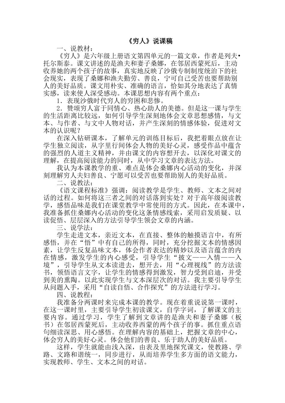  25秋人教统编版-小学语文六年级上册《穷人》说课稿_第1页