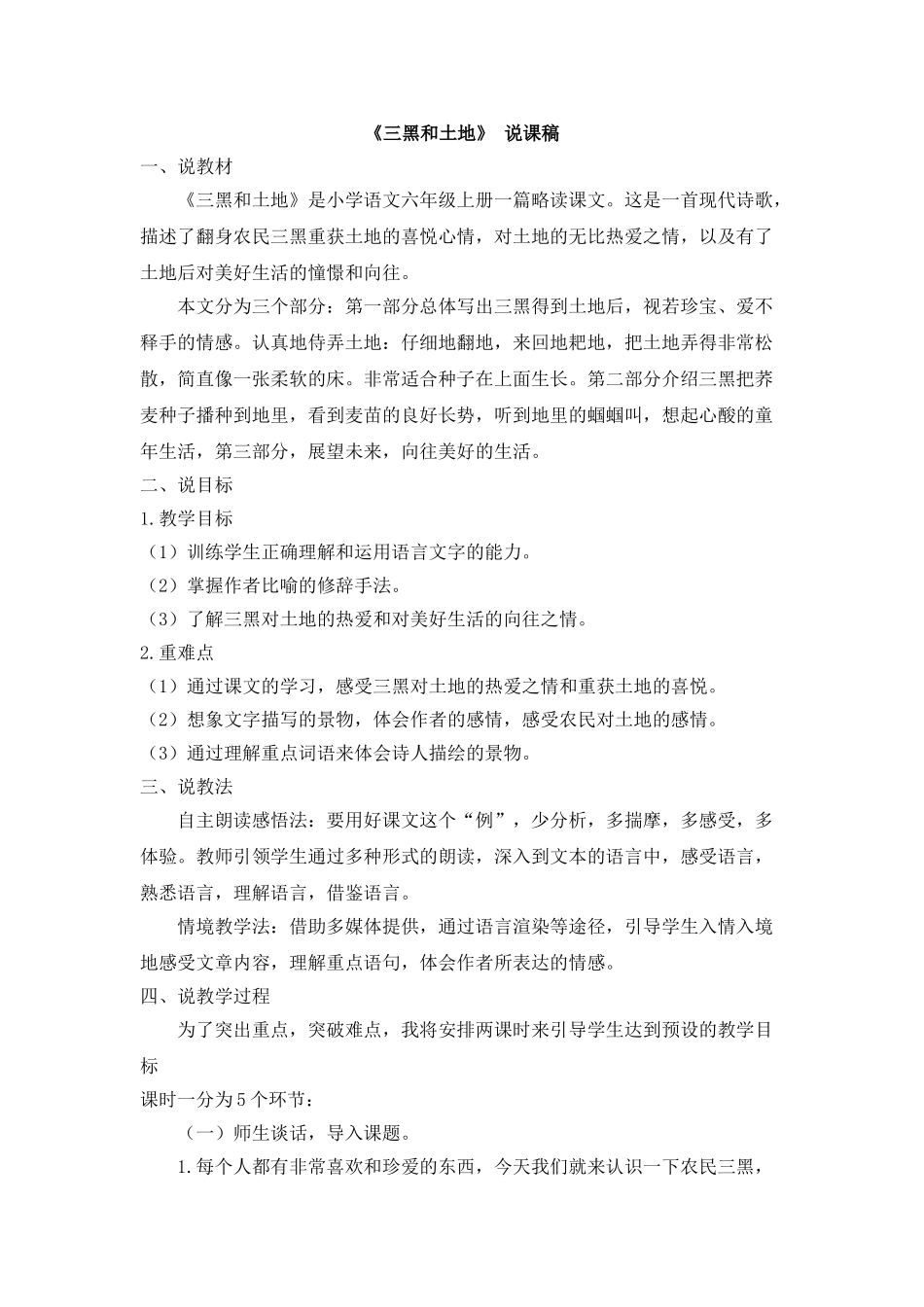  25秋人教统编版-小学语文六年级上册《三黑和土地》说课稿_第1页