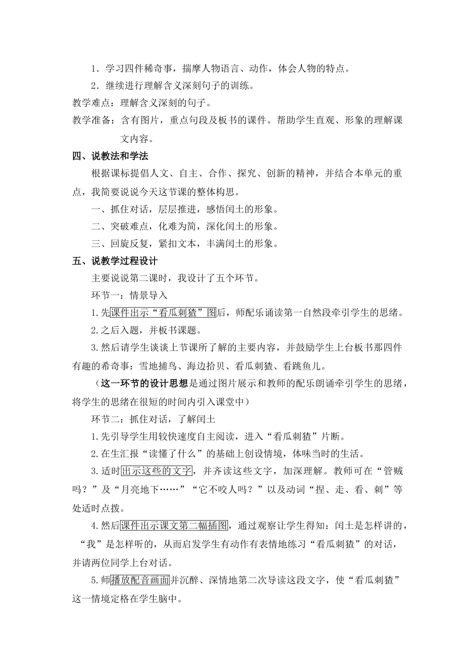  25秋人教统编版-小学语文六年级上册《少年闰土》说课稿_第2页