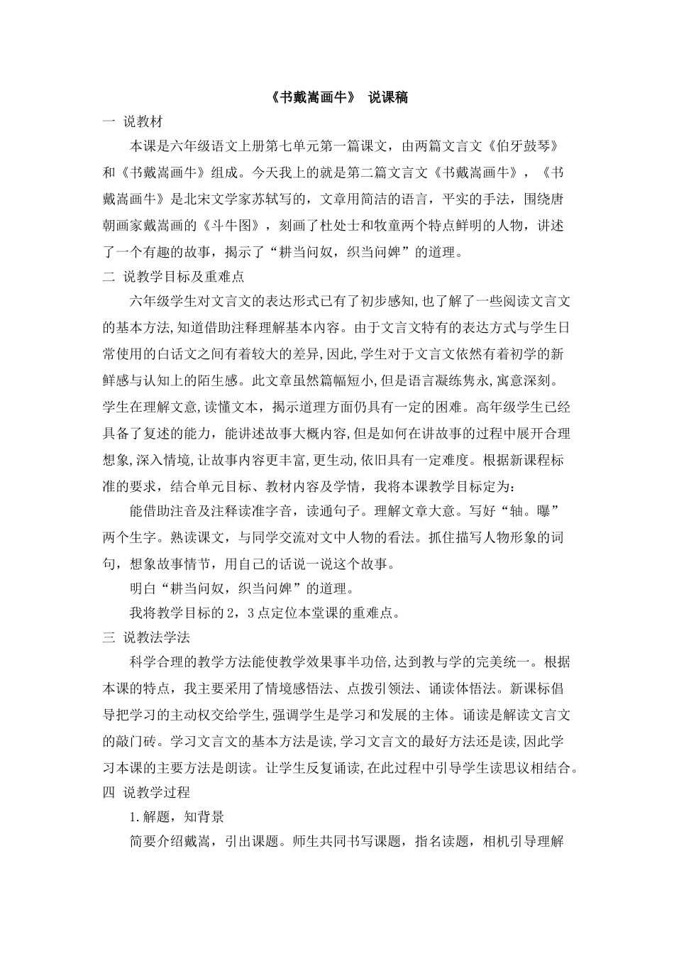  25秋人教统编版-小学语文六年级上册《书戴嵩画牛》说课稿_第1页