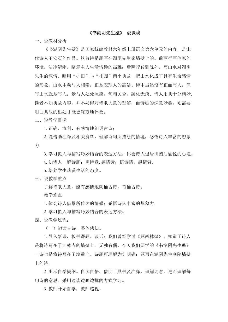  25秋人教统编版-小学语文六年级上册《书湖阴先生壁》说课稿_第1页