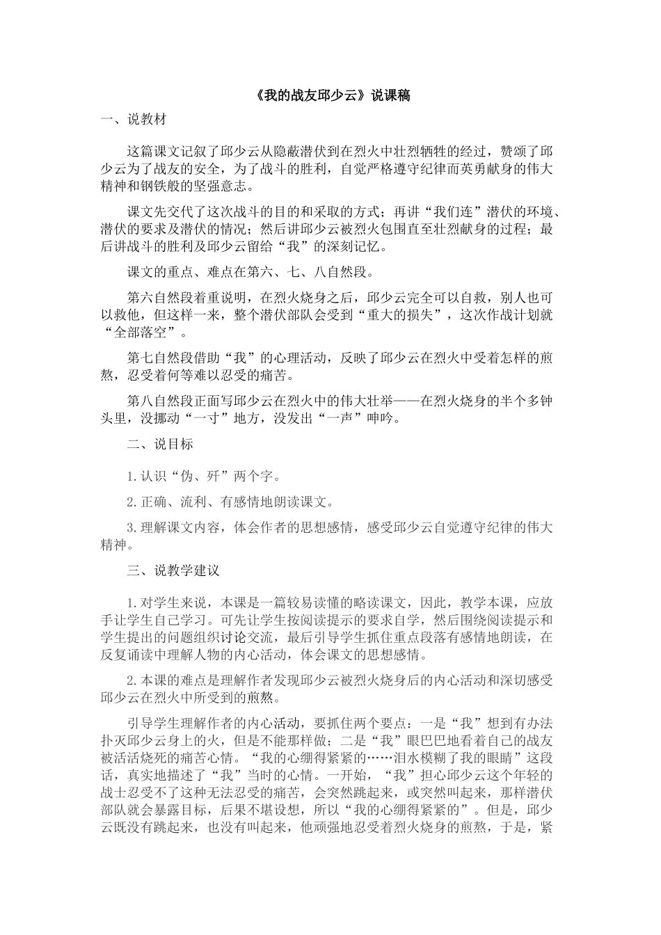  25秋人教统编版-小学语文六年级上册《我的战友邱少云》说课稿_第1页