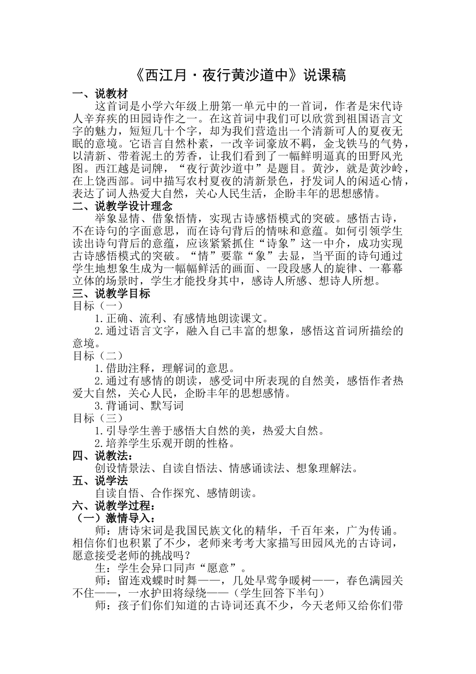  25秋人教统编版-小学语文六年级上册《西江月·夜行黄沙道中》说课稿_第1页