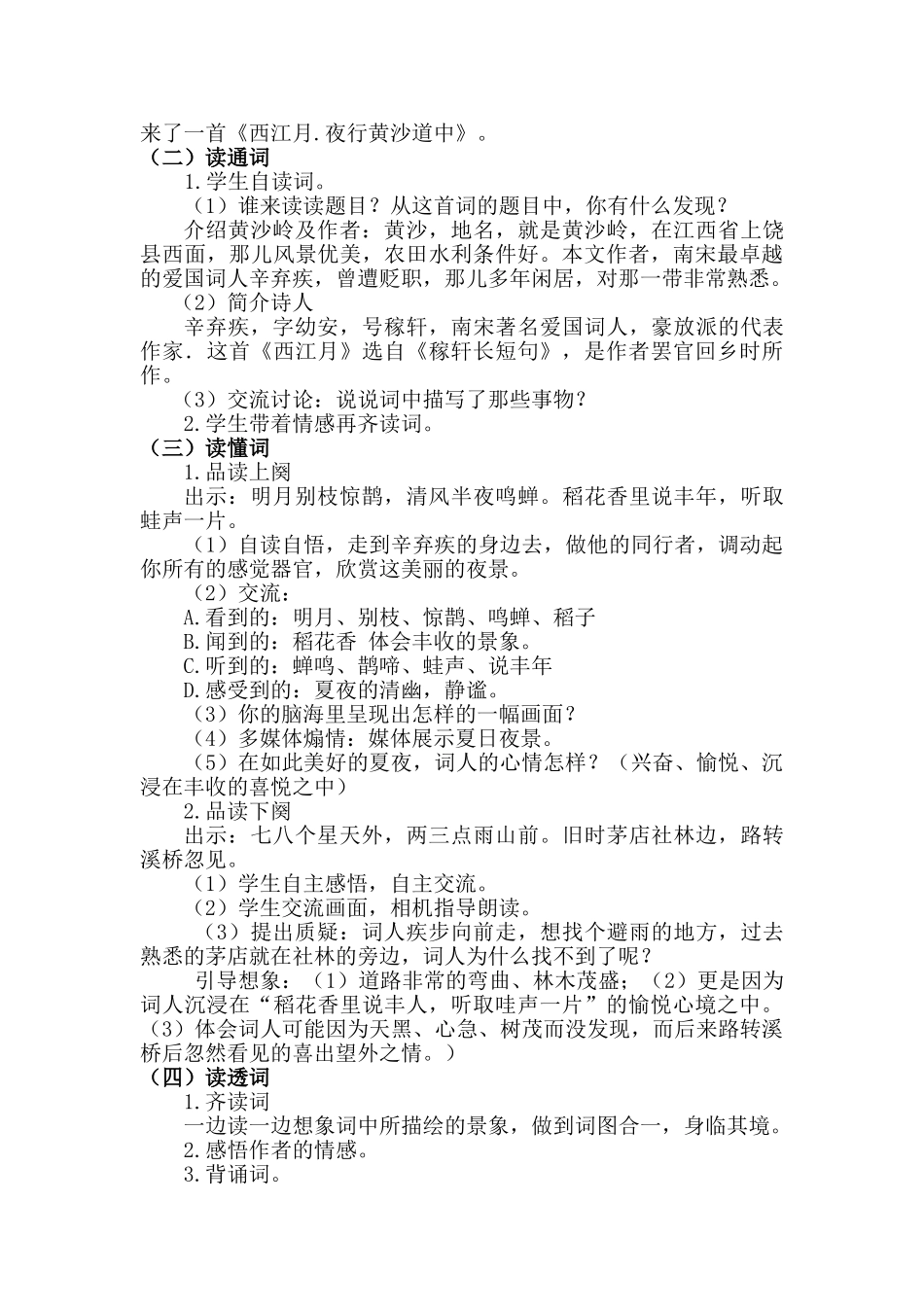  25秋人教统编版-小学语文六年级上册《西江月·夜行黄沙道中》说课稿_第2页