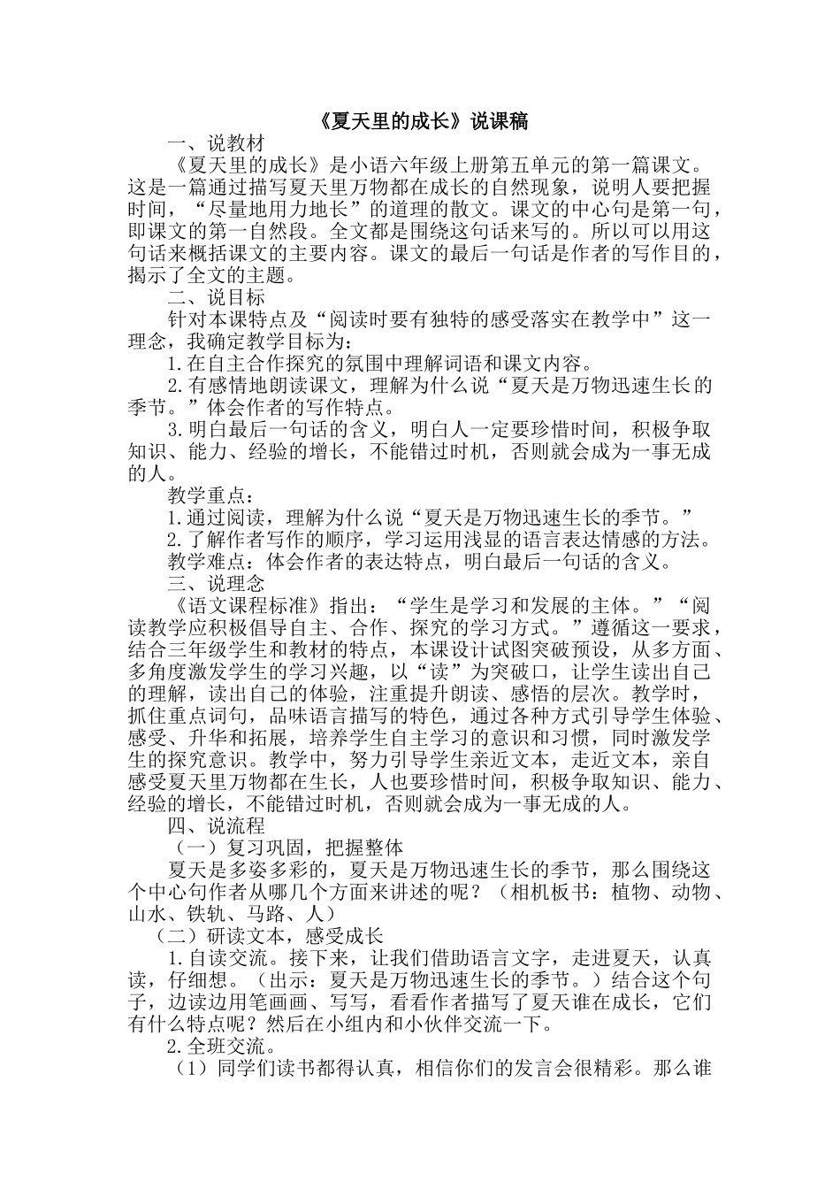  25秋人教统编版-小学语文六年级上册《夏天里的成长》说课稿_第1页