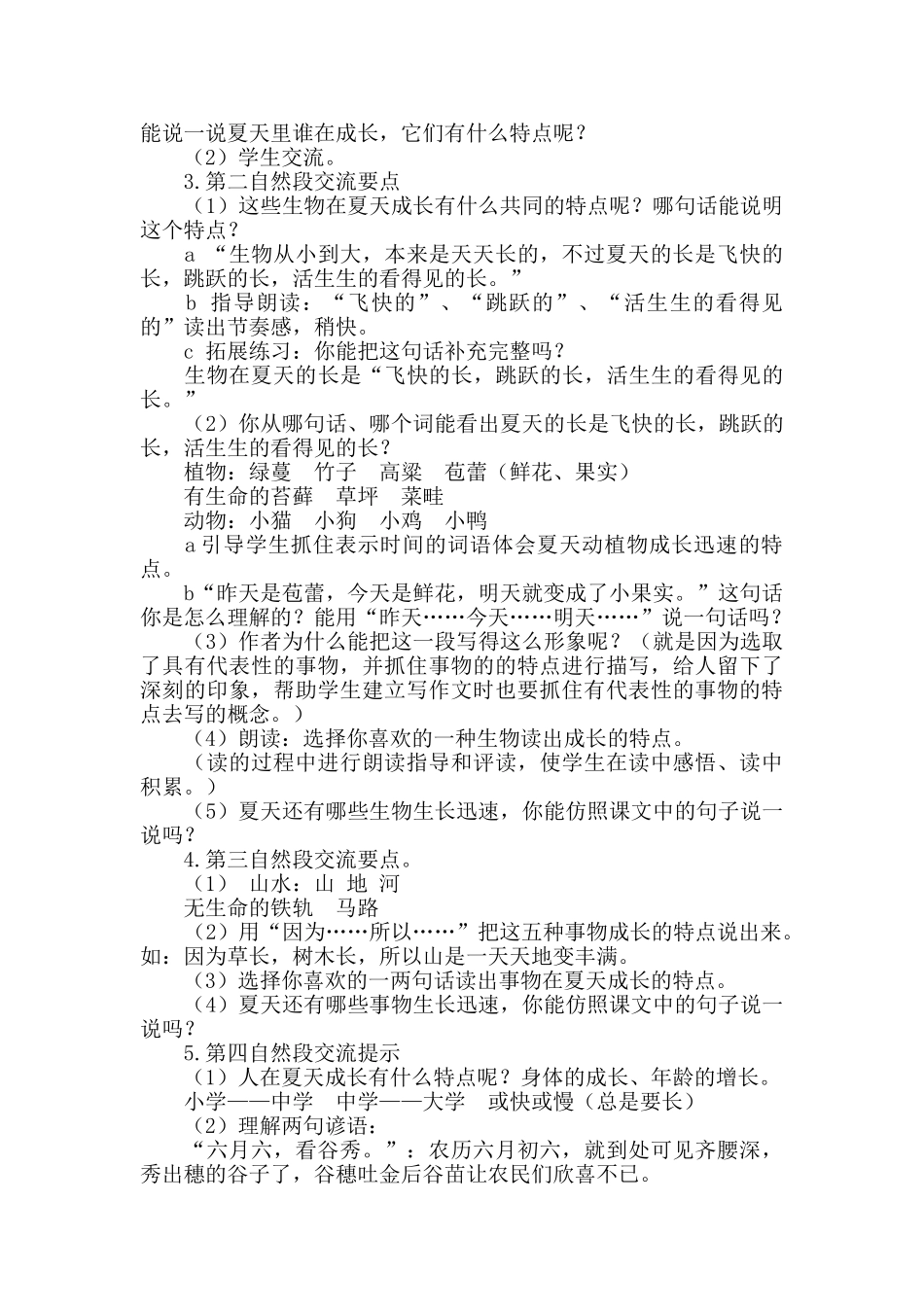  25秋人教统编版-小学语文六年级上册《夏天里的成长》说课稿_第2页
