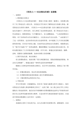  25秋人教统编版-小学语文六年级上册《有的人——纪念鲁迅有感》说课稿