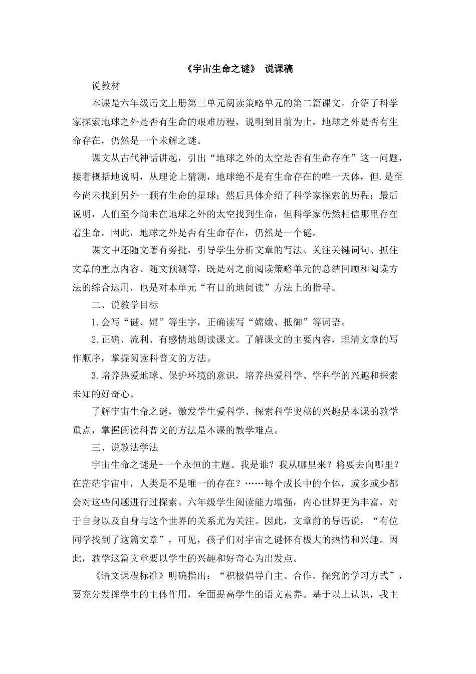  25秋人教统编版-小学语文六年级上册《宇宙生命之谜》说课稿_第1页