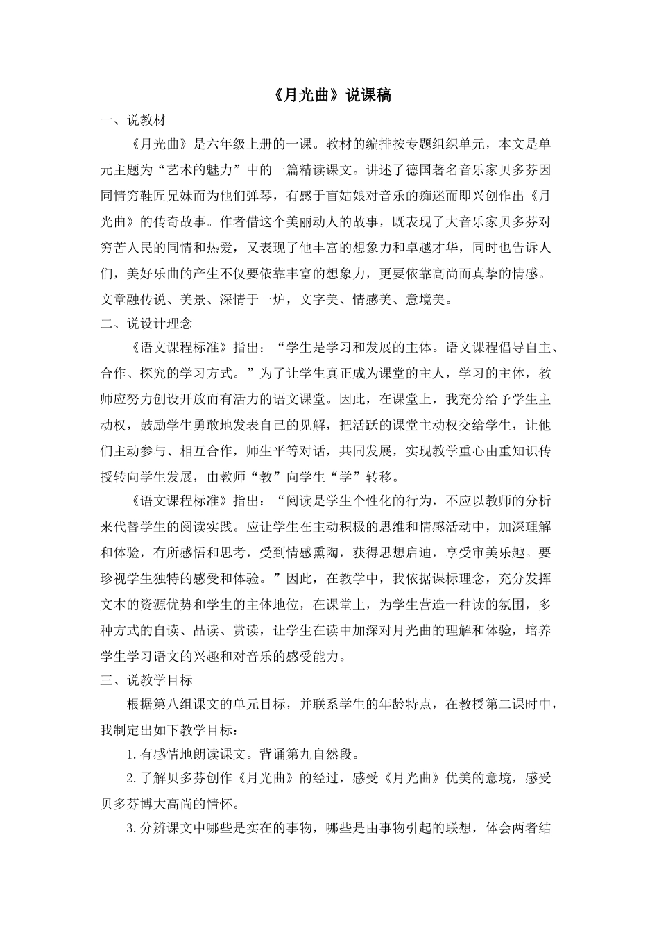  25秋人教统编版-小学语文六年级上册《月光曲》说课稿_第1页