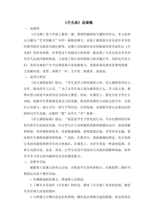  25秋人教统编版-小学语文六年级上册《月光曲》说课稿