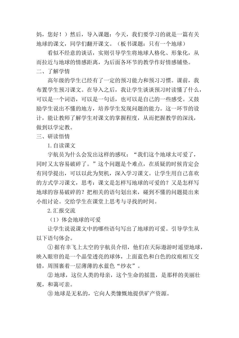  25秋人教统编版-小学语文六年级上册《只有一个地球》说课稿_第3页