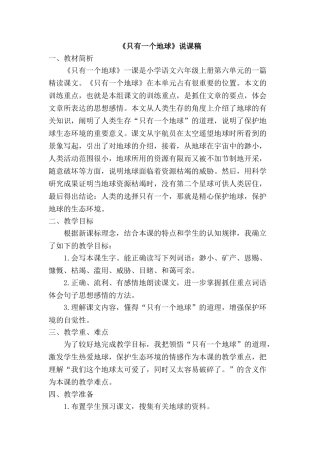  25秋人教统编版-小学语文六年级上册《只有一个地球》说课稿