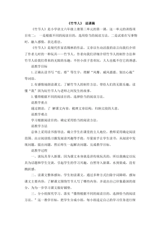  25秋人教统编版-小学语文六年级上册《竹节人》说课稿