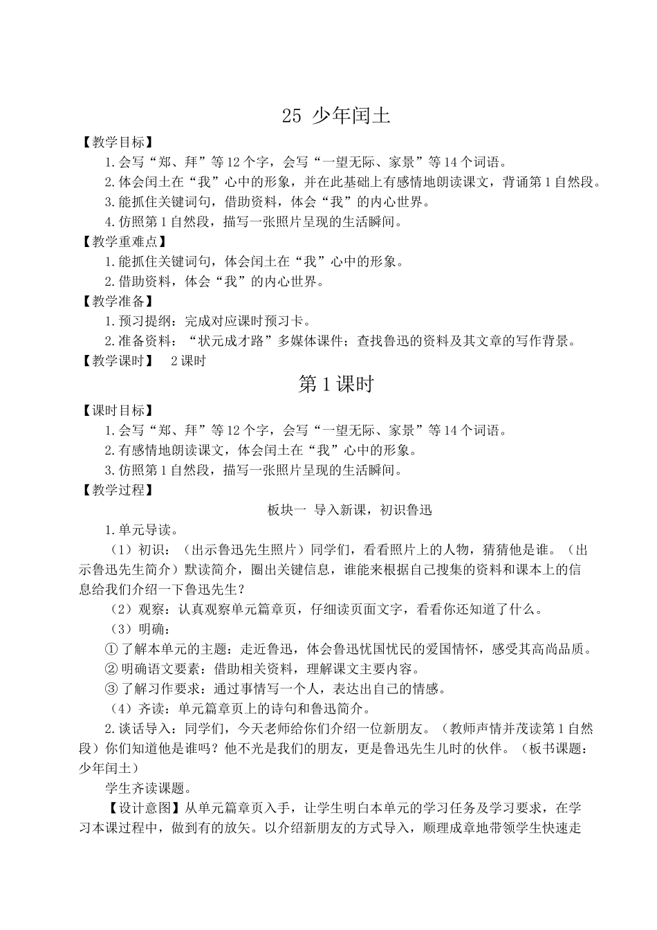 （24人教统编版）小学六年级语文上册第八单元25 少年闰土  教案_第2页