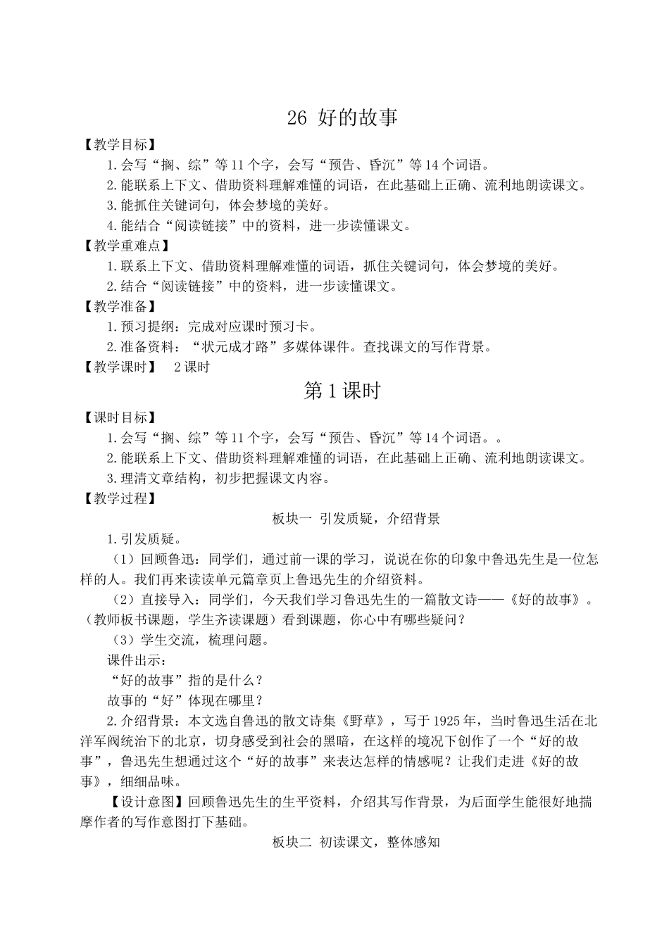 （24人教统编版）小学六年级语文上册第八单元26 好的故事  教案_第1页