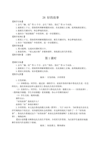（24人教统编版）小学六年级语文上册第八单元26 好的故事  教案