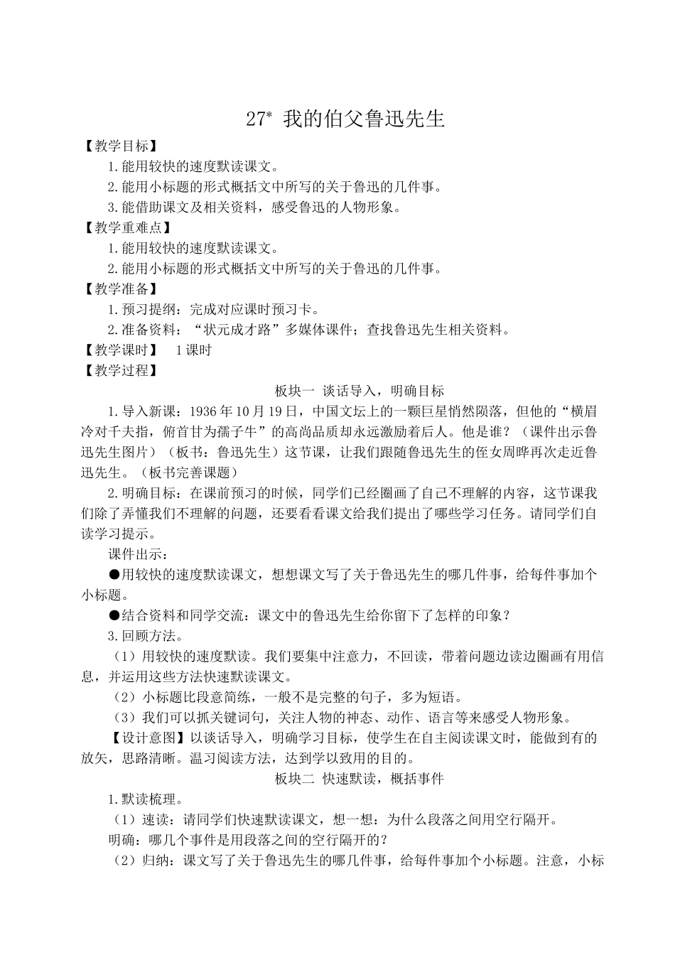 （24人教统编版）小学六年级语文上册第八单元27 我的伯父鲁迅先生  教案_第1页