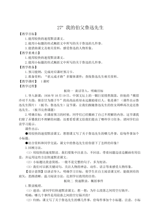（24人教统编版）小学六年级语文上册第八单元27 我的伯父鲁迅先生  教案